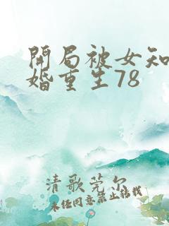 开局被女知青退婚重生78