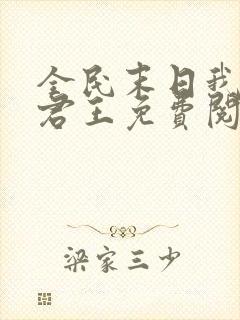 全民末日我病毒君王免费阅读原文