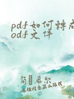 pdf如何转成odf文件