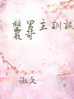 双男主训诫文/严苛