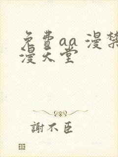 免费aa 漫禁漫天堂