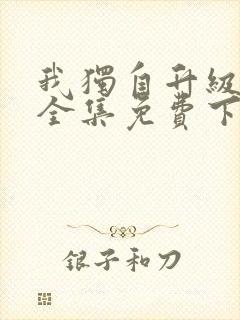 我独自升级动漫全集免费下载