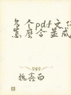 多个pdf文件怎么合并成一个文件