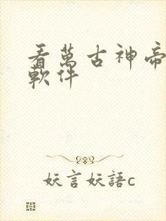 看万古神帝小说软件