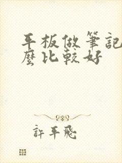 平板做笔记用什么比较好