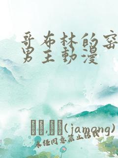 哥布林的窑洞双男主动漫