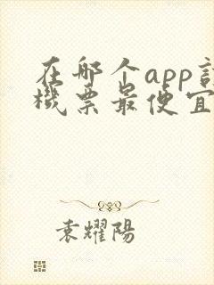 在哪个app订机票最便宜