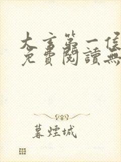 大玄第一侯全文免费阅读无弹窗