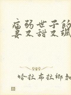 病弱世子的小福妻又甜又飒免费