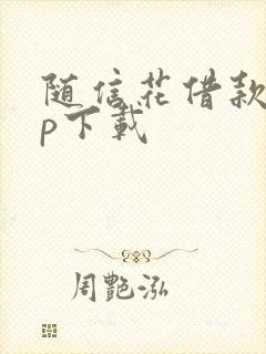 随信花借款app下载