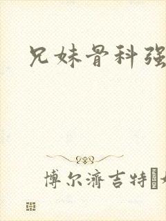 兄妹骨科强制爱