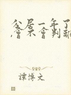 分居一年了起诉,会不会判离