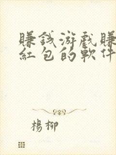 赚钱游戏赚微信红包的软件