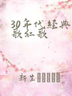 30年代经典老歌红歌