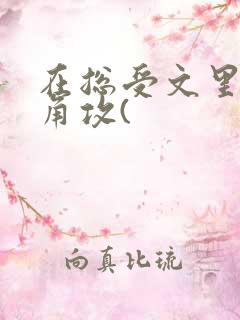 在总受文里抢主角攻(