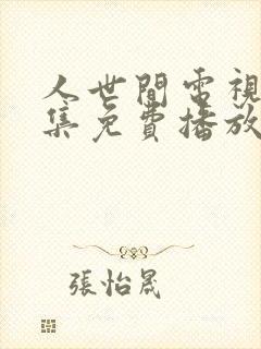 人世间电视剧全集免费播放完整版