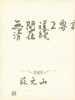 无间道2粤语高清在线