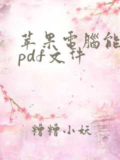 苹果电脑能编辑pdf文件