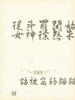 从斗罗开始俘获女神徐然朱竹清小说听小说