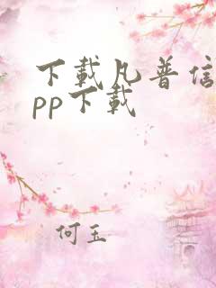 下载凡普信贷app下载