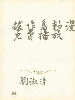 拔作岛动漫全集免费播放