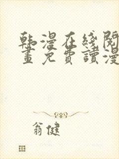 韩漫在线阅读漫画免费读漫画下拉式