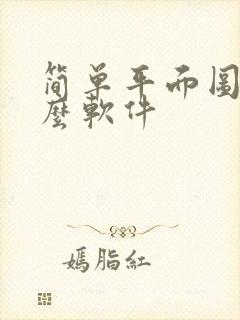 简单平面图用什么软件