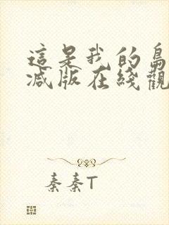 这是我的岛未删减版在线观看