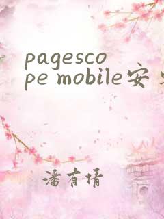 pagescope mobile安卓app下载