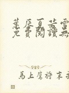 叶辰夏若雪全文免费阅读无弹窗3707章节