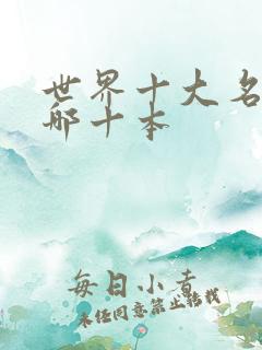 世界十大名著是哪十本