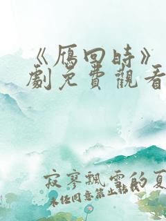 《雁回时》电视剧免费观看