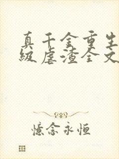 真千金重生后满级虐渣全文阅读免费