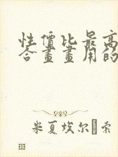 性价比最高最适合画画用的平板电脑推荐