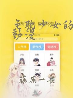 免耽少女的秘密动漫