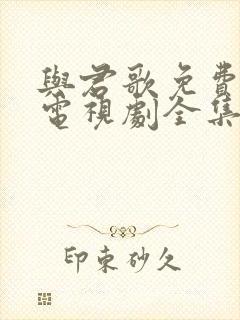 与君歌免费观看电视剧全集