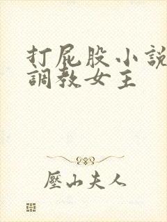 打屁股小说训诫调教女主