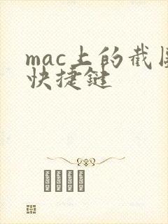 mac上的截图快捷键