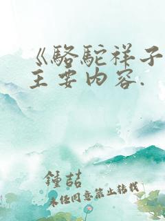 《骆驼祥子》的主要内容.