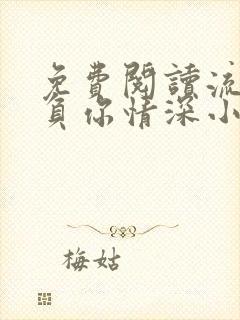 免费阅读流年不负你情深小说