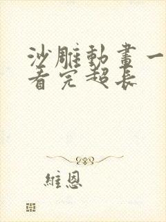 沙雕动画一口气看完超长