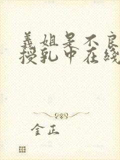 义姐是不良妈妈授乳中在线播放