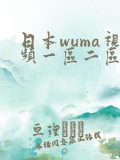 日本wuma视频一区二区三区