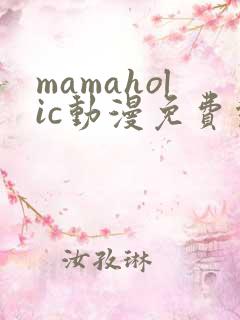 mamaholic动漫免费观看