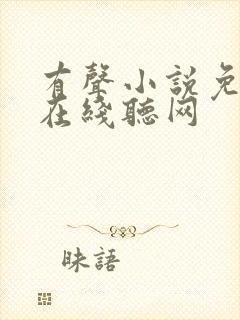 有声小说免费听在线听网