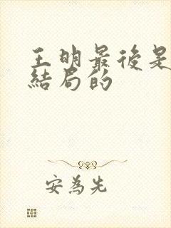 王明最后是什么结局的