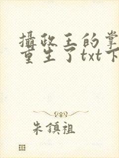 摄政王的掌中娇重生了txt下载