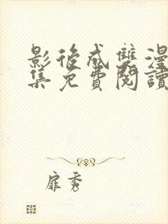 影后成双漫画全集免费阅读app