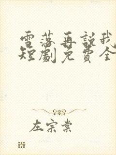 雪落再说我爱你短剧免费全集