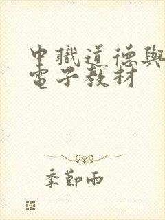 中职道德与法治电子教材